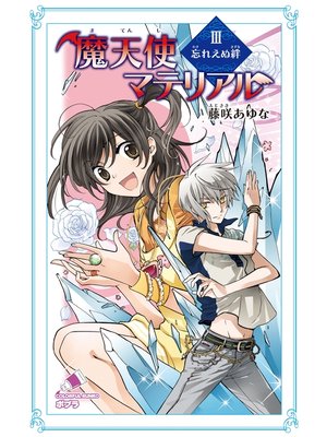 cover image of 魔天使マテリアル　ＩＩＩ　忘れえぬ絆
